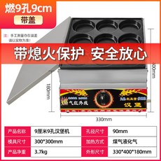 雞蛋漢堡機 煤氣燃氣 10孔 10厘米 商用蛋肉堡鍋 擺攤專用, 帶熄火保護/9孔帶蓋子 9cm口徑