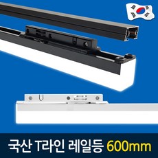 [당일발송] 예도 국산 LED T라인 레일조명 레이스웨이 10W 600mm 라인등, 백색 주광색(흰색빛), 1개