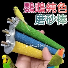 Dobo_studio 鸚鵡磨砂棒 站桿磨爪, 隨機, 1個