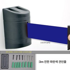 안전봉 전시장 출입통제 행사장 통제바 주차 전시회 미술관 벽걸이 보호 차단봉, 11. 3m 진파랑 끈