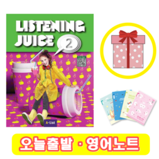 Listening Juice 2 교재 (+영어노트)