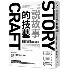 說故事的技藝：美國大學非虛構寫作聖經 增訂版