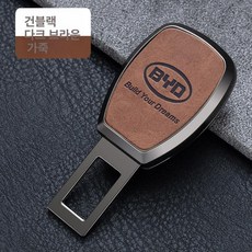 캐딜락 연장클립 자동차 카시트 차량실내 외제차로고, 건메탈블랙-진갈색 가죽-비야디, 1개