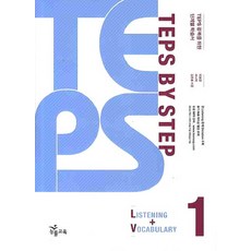 TEPS BY STEP. 1(LISTENING VOCABULARY), NE能率