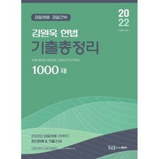 2022 김원욱 헌법 기출총정리 1000제:경찰채용 경찰간부, 좋은책