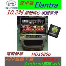 安卓版 Elantra 10.2寸 音響 主機 8吋 導航 支援藍芽 汽車音響 USB SD卡 Android