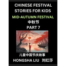 (영문도서) Chinese Festival Stories for Kids (Part 7) - Mid-Autumn Festival Learn Mandari... Hardcover, Chinese Festival Tales for ..., English, 9798887232201
