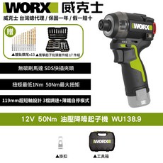 WORX 威克士 12V油壓脈衝起子機WU138.9 超短軸低噪音設計 附17件鑽尾起子頭組, 1個