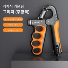 5-60/100/150kg 그립 강도 체육관 손목 확장기 손 강화제 조정 가능한 근육 회복 피트니스 손 강도 운동, Mechanical Orange