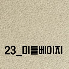 인조가죽스티커 40x25cm 접착식 가죽스티커 찢어짐 수선 소파수리 인조 가죽 수선 의자 리폼 패치 가죽시트지 인조가죽원단 레자, 23_미들베이지