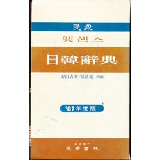 민중 엣센스 일한사전 87년도판 (하드커버), 민중서림, 모든 초등학교 학년, 8990000696445