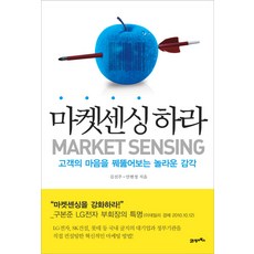마켓센싱 하라:고객의 마음을 꿰뚫어보는 놀라운 감각, 21세기북스, 김선주  , 안현정