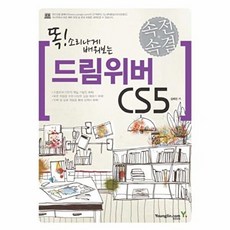 속전속결 드림위버 CS5 똑 소리나게 배워보는, 영진닷컴