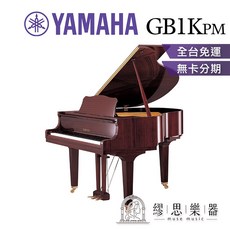 繆思樂器 YAMAHA GB1K 平台鋼琴 印尼製 光澤桃花心木色 151cm GB1KPM, 1個, 光澤桃花心木色（請先詢問交期）