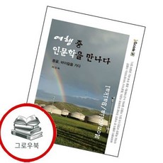 여행 중 인문학을 만나다 여행중인문학을만나다 추천도서, 없음
