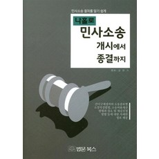 나홀로민사소송 개시에서 종결까지:민사소송 절차를 알기 쉽게, 법문북스, 김만기 저