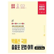 박문각 공무원 박혜선 국어 출좋포 문법 어휘 9급 책 카드할인 10% 2026 사은품 문구류 증정 오늘출발