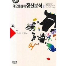 게으름뱅이 정신분석 2, 깊은샘