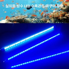 LED 수중등 어댑터 세트 수족관등 블루/화이트, 블루, 1개