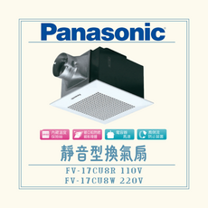 Panasonic 靜音型換氣扇 FV-17CU8R/FV-17CU8W 內藏溫度保險絲 鍍亞鉛防銹鋼板機體 風倒流防止裝置, 110V