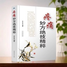 椰子圖書 疼痛妙方絶技精粹 續集正版全套2本 傳承醫學經典弘揚中醫藥文化, 疼痛妙方絕技精粹