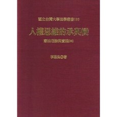 新學林出版 人權思維的承與變—憲法理論與實踐四 (精裝) 李建良 2010年9月 2AA50