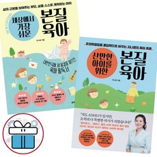 산만한 아이를 위한 + 세상에서 가장 쉬운 본질육아 2권세트 주의력결핍을 몰입력으로 바꾸는 지나영 육아 특훈