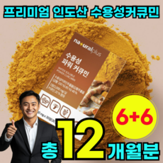 1년 12개월 분 수용성 큐커민 커쿠민 강황 환 캡슐 추출 물 인도 산 카레 코큐민 50대 60대 노인 노령 고령 시니어 실버