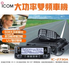 ICOM UV雙段雙顯50W車載對講機 IC-2730A 雙頻50W大功率 日本製, 1個