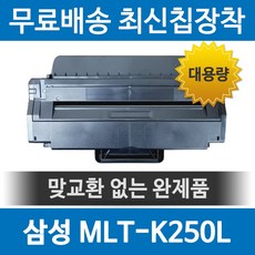 그래토너 삼성 MLT-K250L 대용량 호환토너 SL-M2893FW M2843DW M2630 M2680FN, 검정, 1개