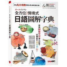 希伯崙 全方位情境式日語圖解字典 吳律師 2025年7月出版 9789864419500