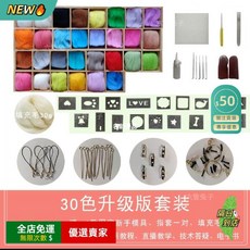 A11 羊毛氈戳戳樂套裝 手工DIY新手材料包 減壓玩具 創意手作禮品組, 1個, 30色升級版套裝