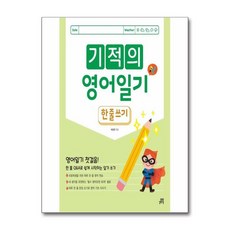 여장은 기적의 영어 일기 - 한 줄 쓰기 Q&A로 쉽게 시작하는, 영어영역
