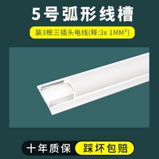 弧形線槽 墻面明線裝飾走線槽 塑料防踩電線槽 隱形明裝美化家用 藏線神器, 5號1米【需要幾米拍幾根】, 1個