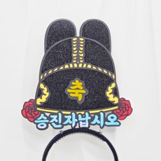 승진축하 익선관 머리띠 어사모 회사승진 남편승진 축하 소품, 1개, 승진자