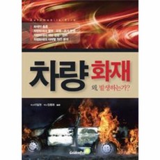 NSB9791185343068 새책-스테이책터 [차량화재 왜 발생하는가] ---골든벨-이일권 외 지음-기계공학-20140120 출간-판형 188x259-, 차량화재 왜 발생하는가