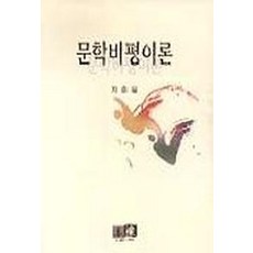 문학비평이론, 역락, 차호일