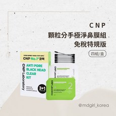 CNP Laboratory Anti-Pore Black Head Clear Kit 顆粒分手極淨鼻膜組, 1個, 現貨｜四組/盒
