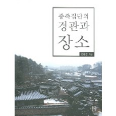 Nonhyeong 族群的景觀與場所, 全鍾漢 著