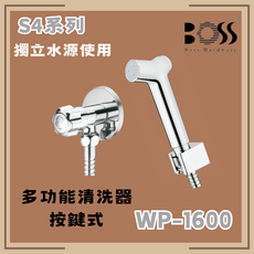 BOSS S4系列 WP-1600 多功能按鍵式獨立水源清潔器, 僅貨品配送