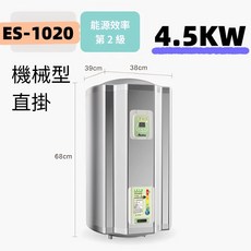 怡心牌 ES-1018 調溫型 機械型電熱水器 37.3L 直掛/橫掛, ES-1020機械型｜直掛 4.5KW