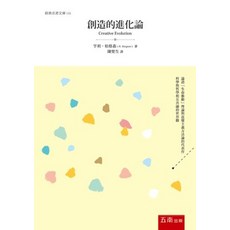 五南出版 經典名著文庫 創造的進化論 (法) 亨利‧柏格森
