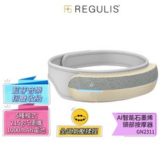【日本 REGULIS】Ai 智能石墨烯頭部按摩器 GN2311 頭部穴位按摩 氣壓按摩 熱敷 震動 母親節 父親節禮物, 1個