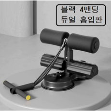 다알리아 윗몸일으키기 보조기 홈트레이닝 스트레칭 복근 뱃살 싯업보드 흡착식, 블랙 블랙