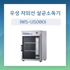 그랜드우성 자외선 살균소독기 WS-US080 WS-US080H 컵80개 살균O건조O 컵소독기 컵살균건조기 업소용