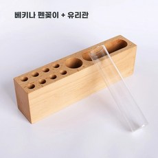 다용도 펜꽂이 만년필 붓 볼펜 연필 거치대 정리대 다도 너도밤나무, D. 너도밤나무 펜홀더 유리관