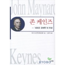 존 케인즈:새로운 경제학의 탄생, 소화, 이토 미쓰하루 저/김경미 역