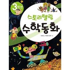 3학년 스토리텔링 수학동화, 예림당, 상세 설명 참조