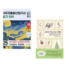 (서점추천) 2025 이기적 사무자동화산업기사 필기 절대족보 + 100가지 식물로 읽는 세계사 (전2권)