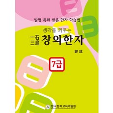 일석삼조 창의한자 7급, 979-11-87672-12-8